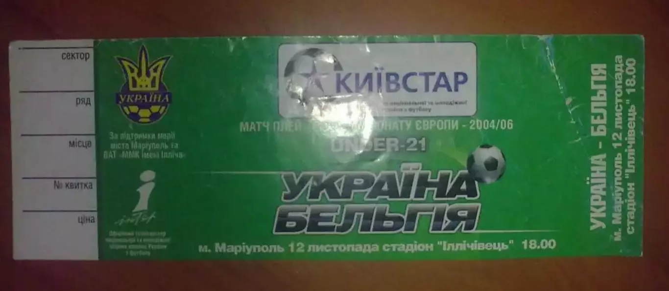 Футбол. Билет Украина (мол) - Бельгия (мол) 2005
