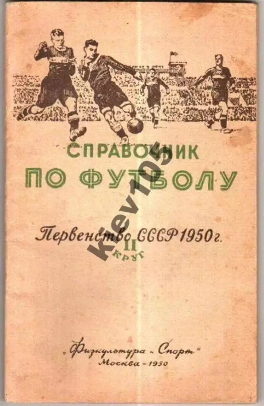 Футбол. Справочник 1950 (Москва)