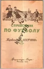 Футбол. Справочник 1950 (Москва)