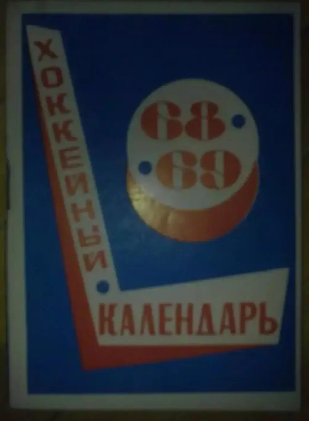 Хоккей. Календарь-справочник 1968-1969