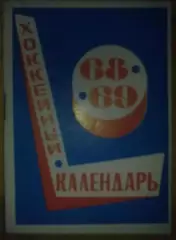Хоккей. Календарь-справочник 1968-1969