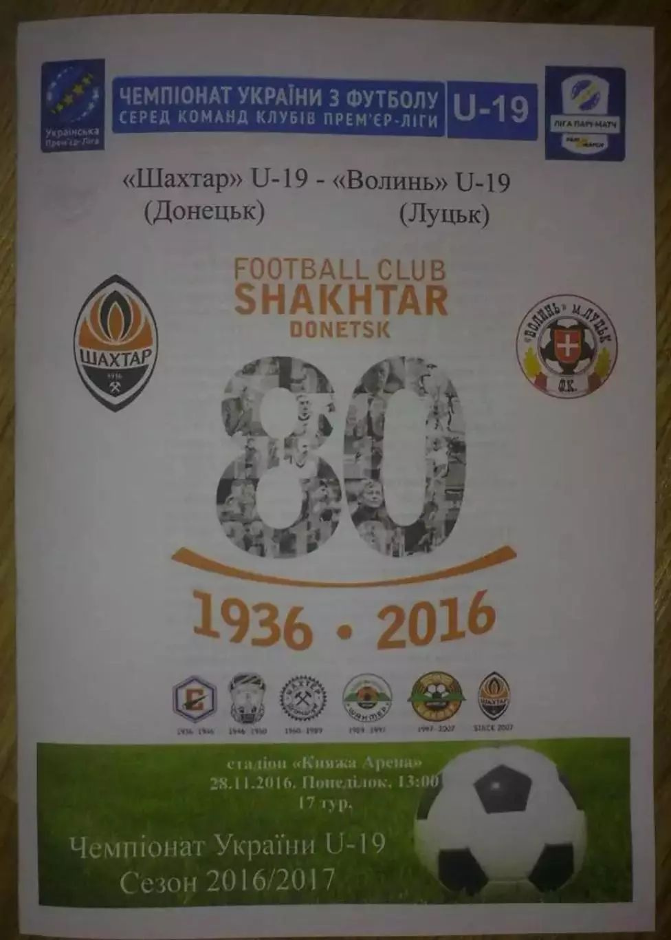 Шахтер Донецк - Волынь Луцк 2016-2017 U-19