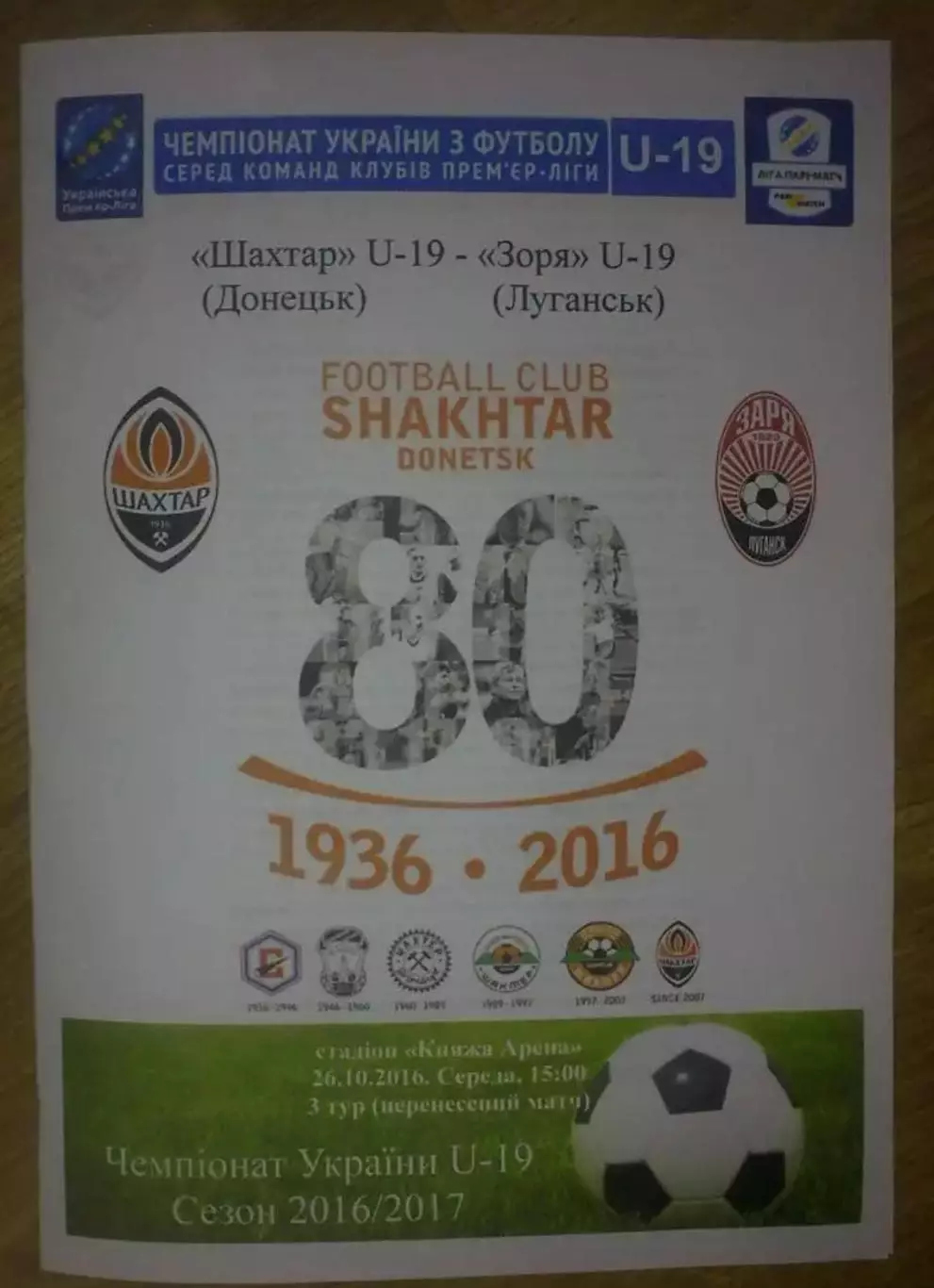 Шахтер Донецк - Заря Луганск 2016-2017 U-19