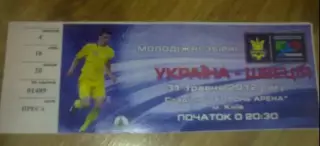 Билет Украина - Швеция 2012 U-21