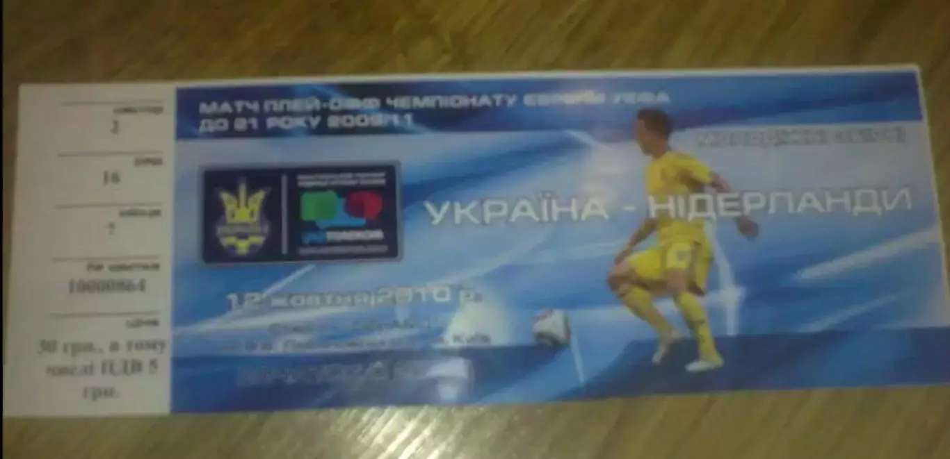 Билет Украина - Нидерланды 2010 U-21