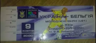 Билет Украина - Бельгия 2009 U-21