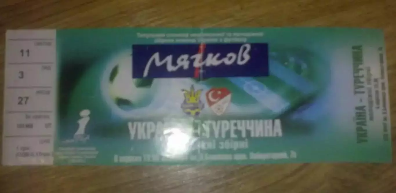 Билет Украина - Турция 2005 U-21