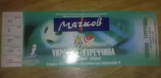 Билет Украина - Турция 2005 U-21