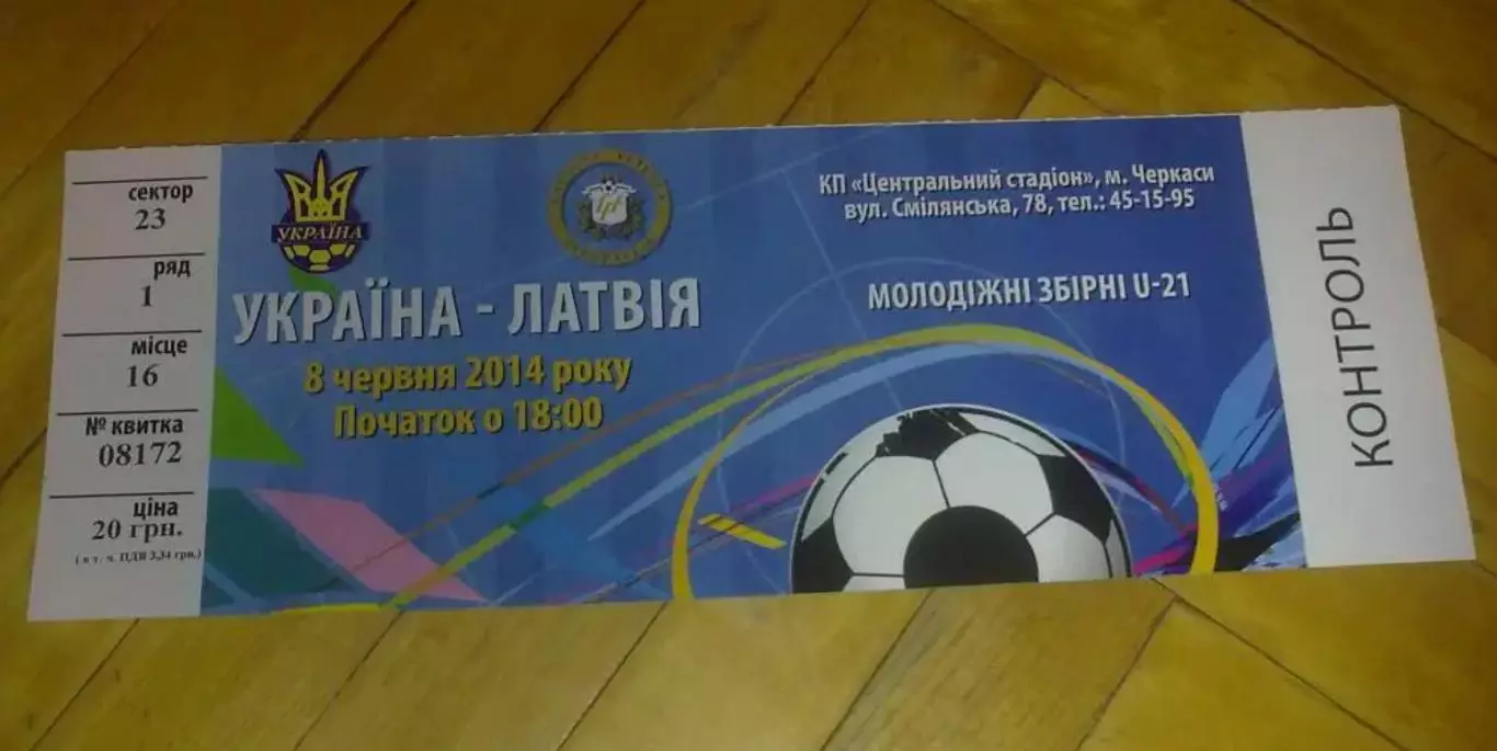 Билет Украина - Латвия 2014 U-21