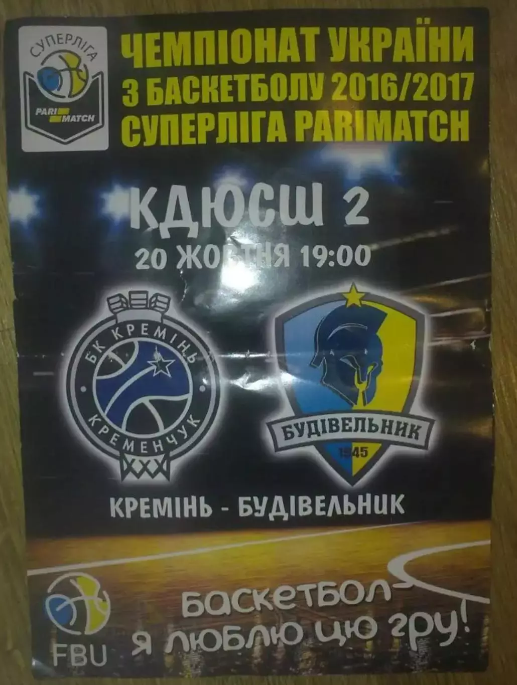 Баскетбол. Кремень Кременчуг - Будивельник Киев 2016-2017