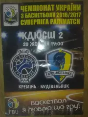 Баскетбол. Кремень Кременчуг - Будивельник Киев 2016-2017