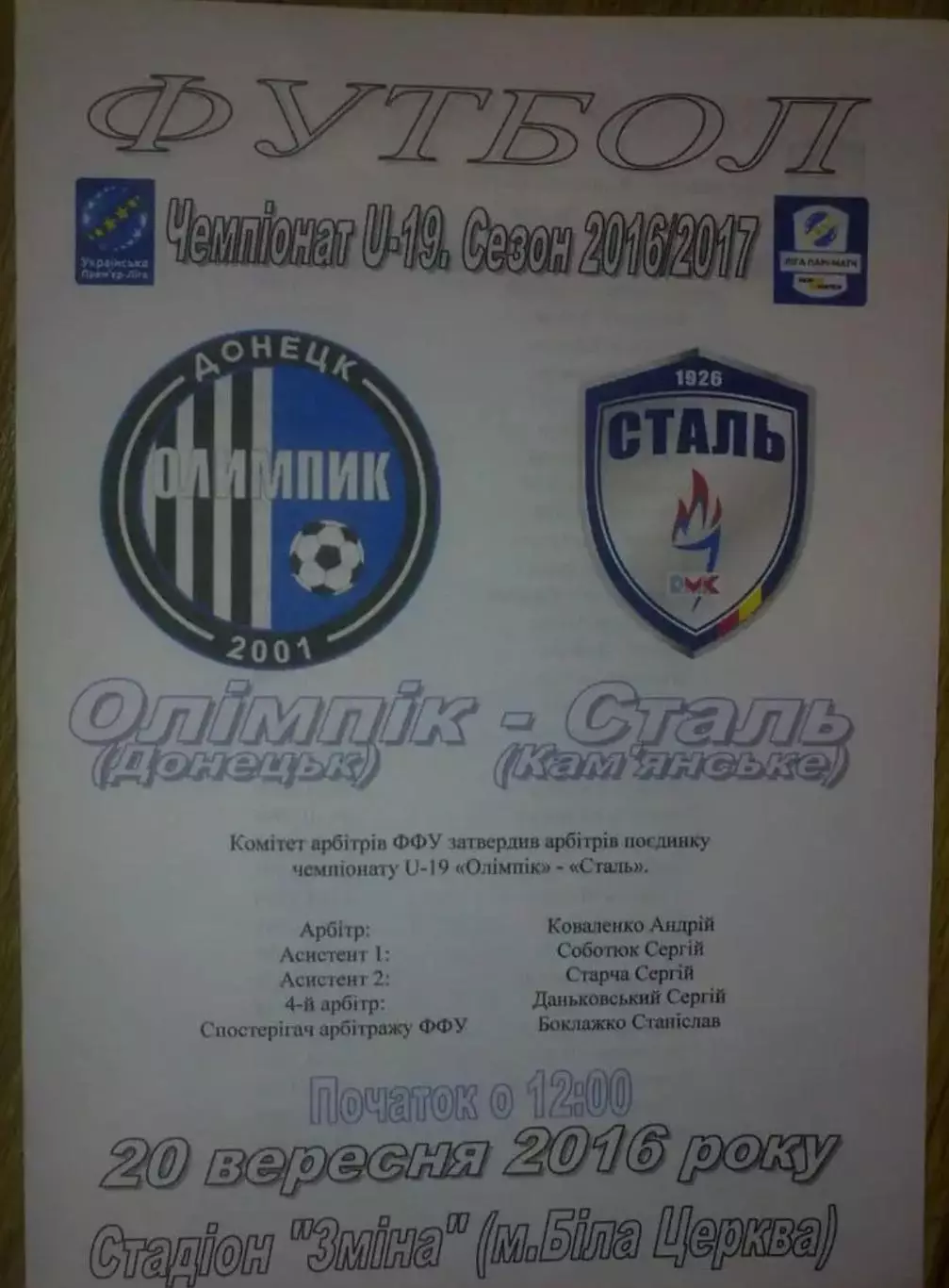 Олимпик Донецк - Сталь Каменское 2016-2017 U-19