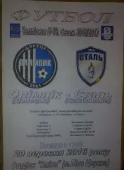 Олимпик Донецк - Сталь Каменское 2016-2017 U-19