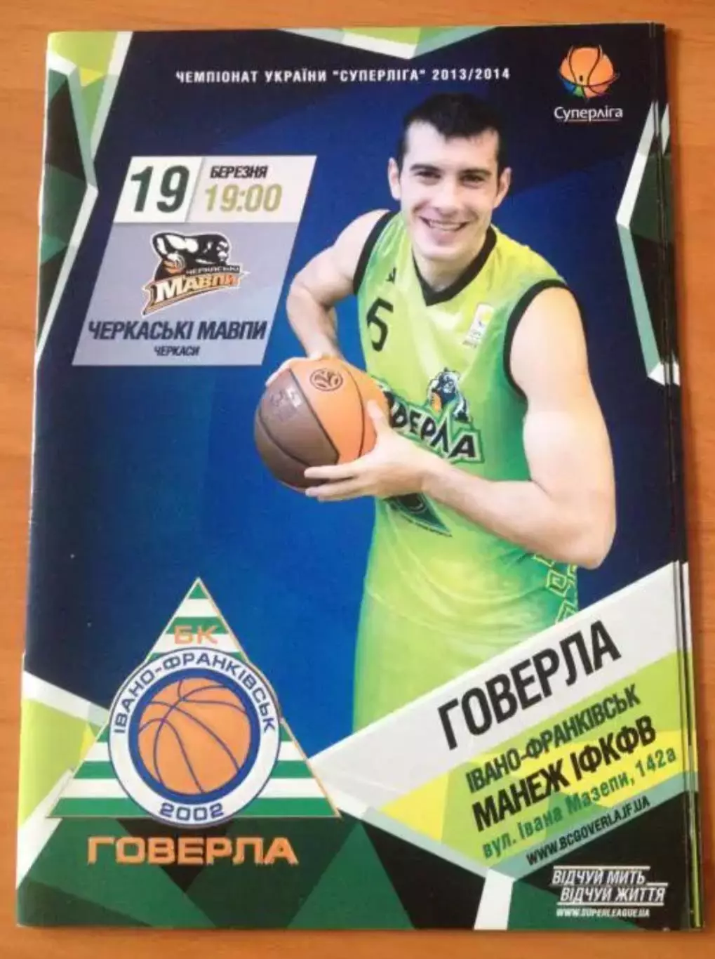 Баскетбол. Говерла Ивано-Франковск - Черкасские Мавпы Черкассы 2013-2014