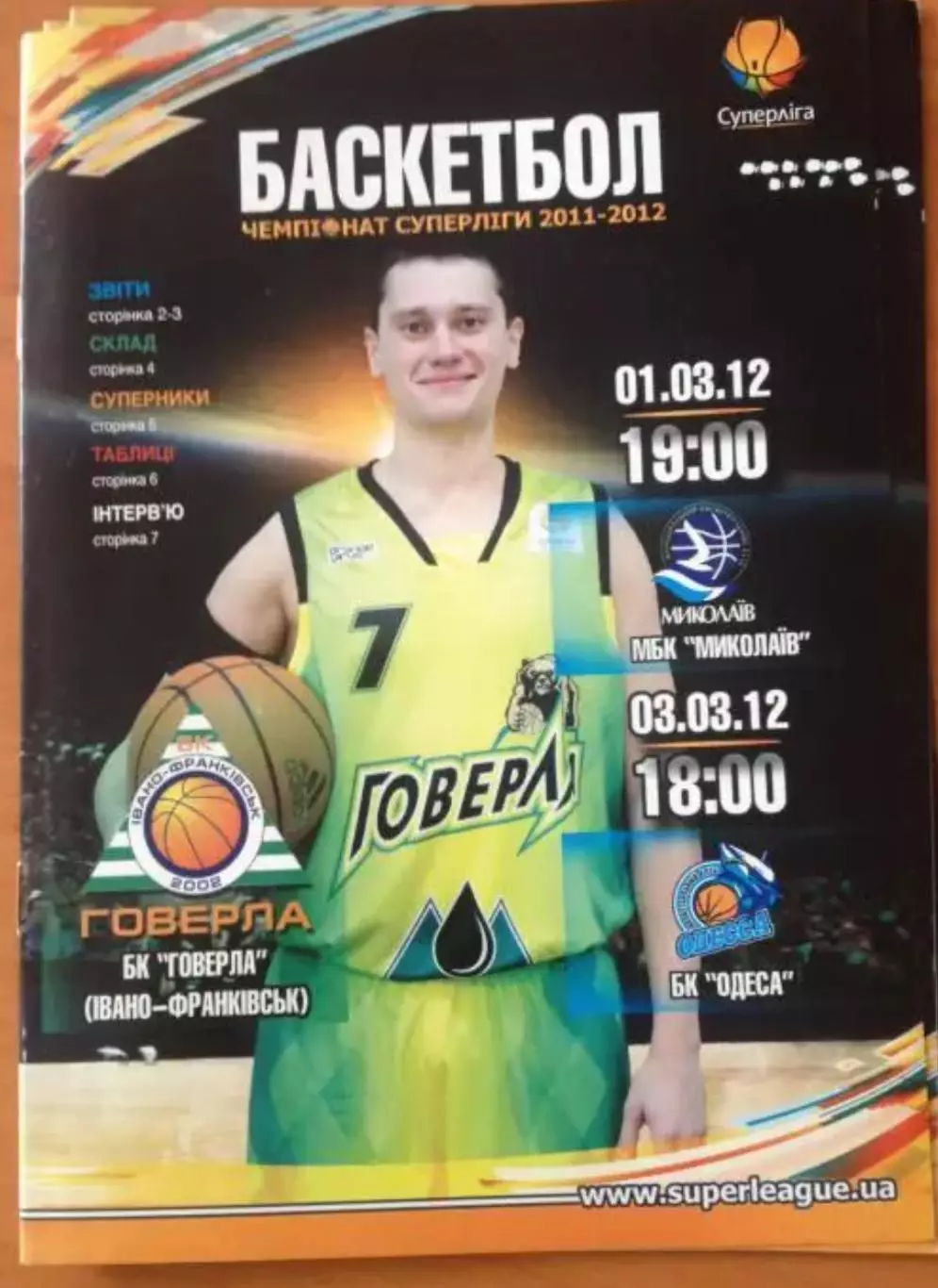 Баскетбол. Говерла Ивано-Франковск - МБК Николаев + БК Одесса 2011-2012