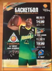 Баскетбол. Говерла Ивано-Франковск - БК Одесса + Химик Южный 2011-2012