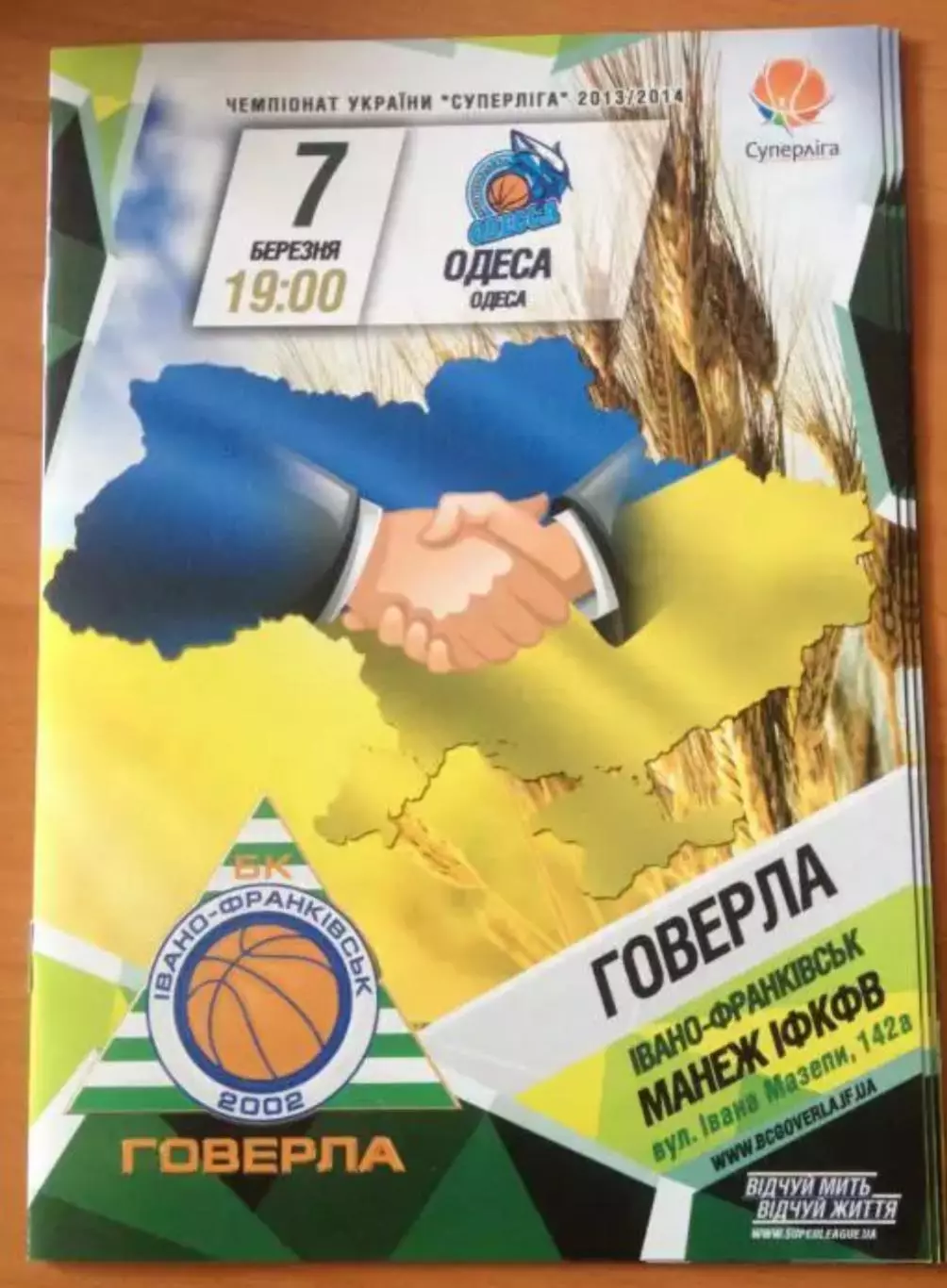 Баскетбол. Говерла Ивано-Франковск - БК Одесса 2013-2014