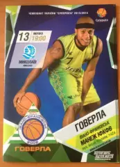 Баскетбол. Говерла Ивано-Франковск - МБК Николаев 2013-2014