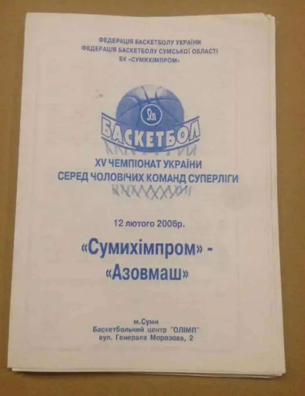 Баскетбол. Сумыхимпром Сумы - Азовмаш Мариуполь 2005-2006