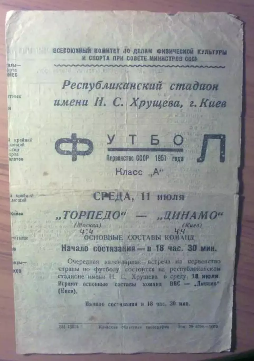 Динамо Киев - Торпедо Москва 1951