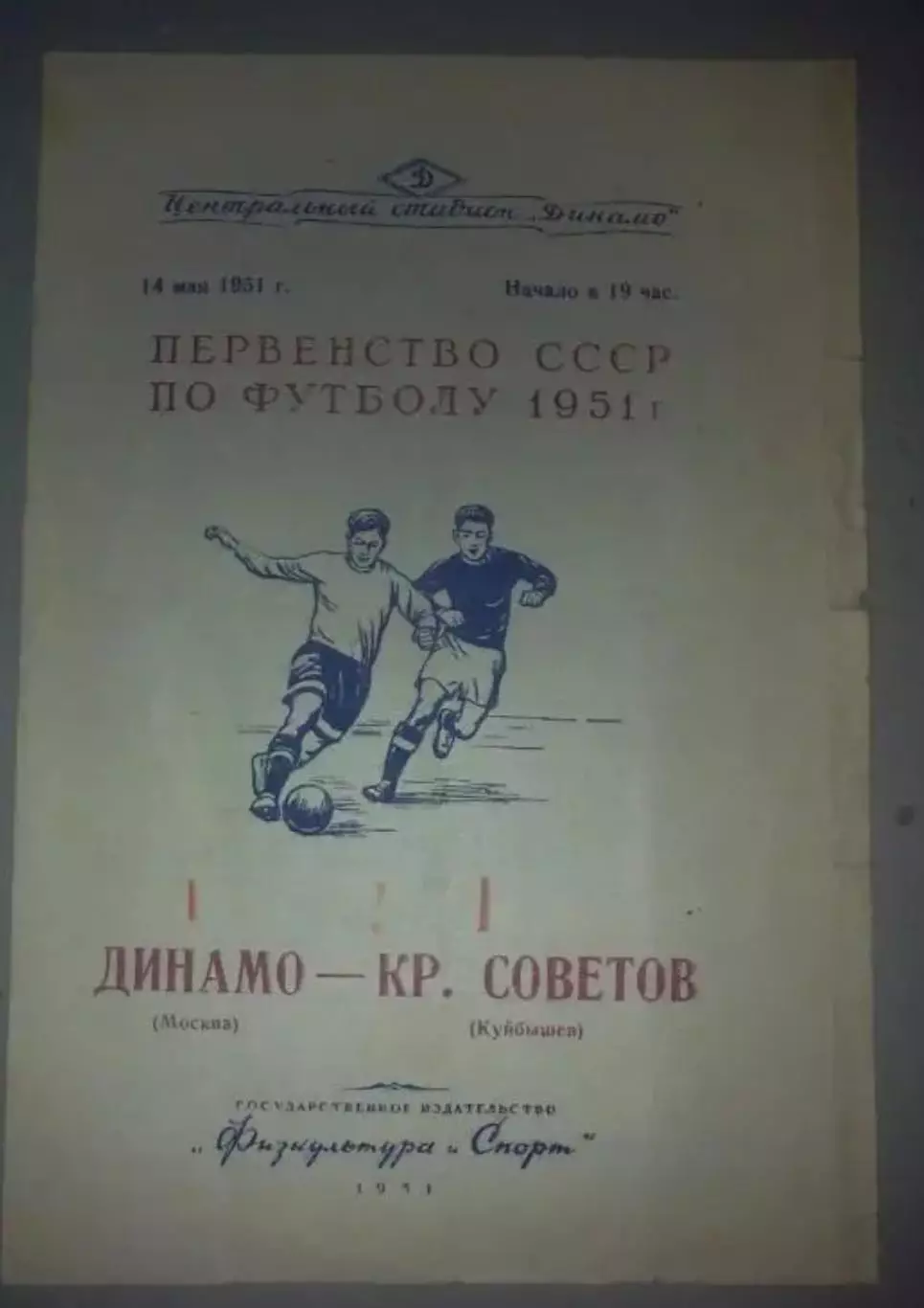 Динамо Москва - Крылья Советов Куйбышев 1951