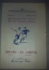 Динамо Москва - Крылья Советов Куйбышев 1951