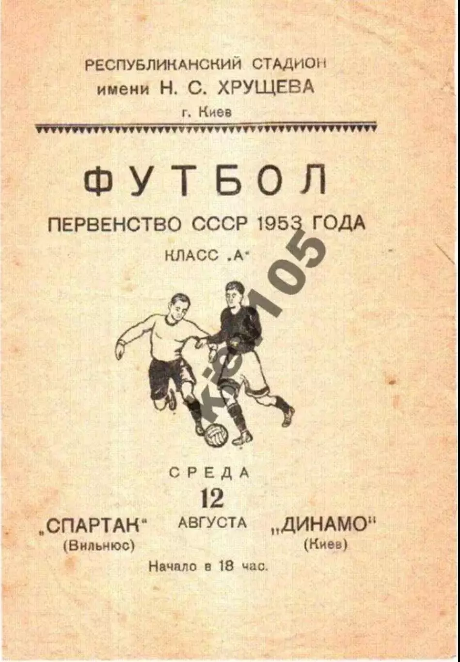 Динамо Киев - Спартак Вильнюс 1953