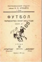 Динамо Киев - Спартак Вильнюс 1953