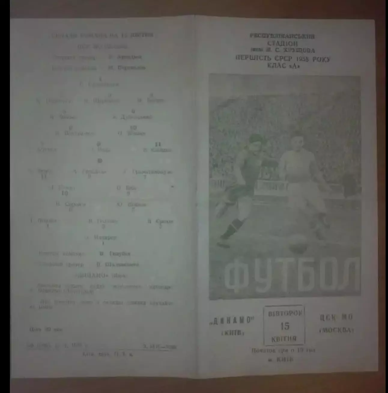 Динамо Киев СССР Украина - ЦСКА ЦСК МО Москва Россия 1958