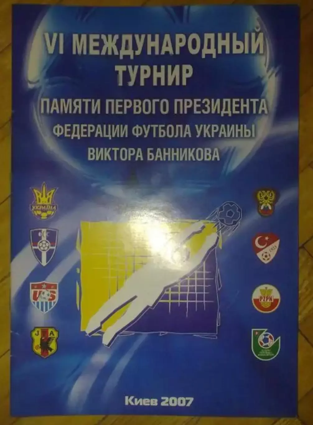 Турнир Банникова 2007 (Украина, Россия, США...)
