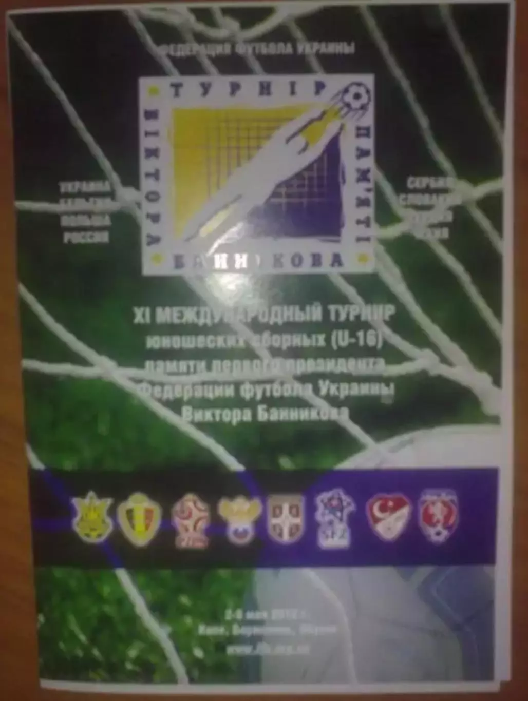 Турнир Банникова в Киеве 2012 (Украина, Россия U-16)