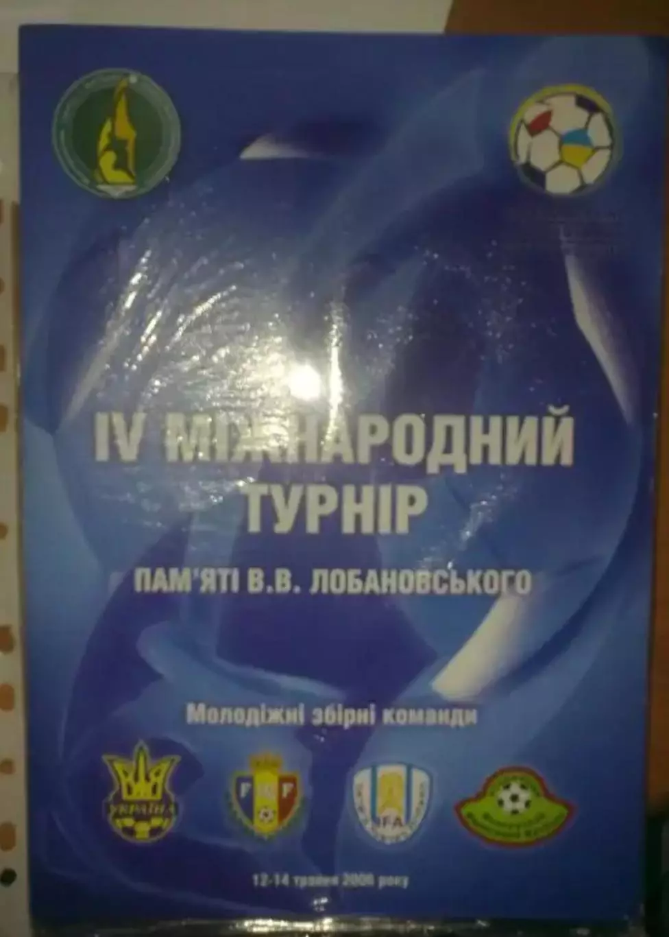 Турнир Лобановского 2006 (Украина, Молдова, Израиль, Беларусь U-21)