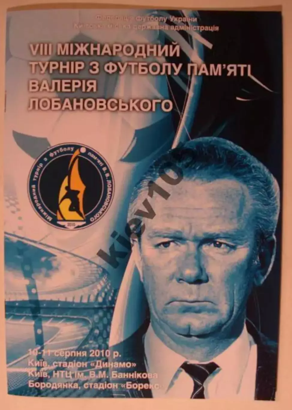 Турнир Лобановского 2010 (Россия, Украина)