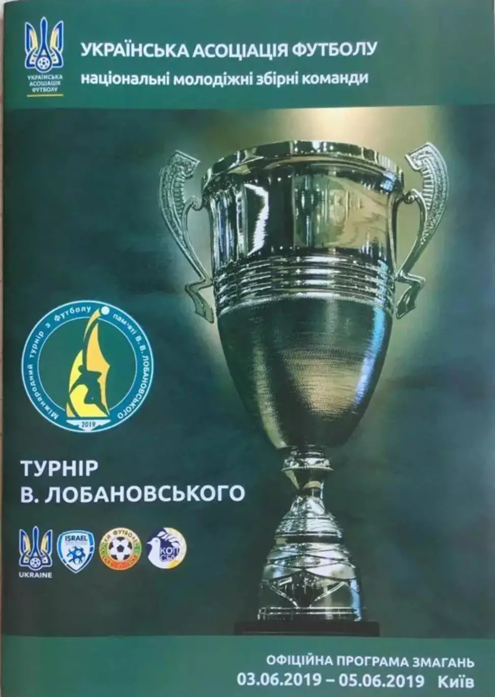 Турнир В.Лобановского 2019 U-21 (Украина, Израиль, Кипр, Болгария)
