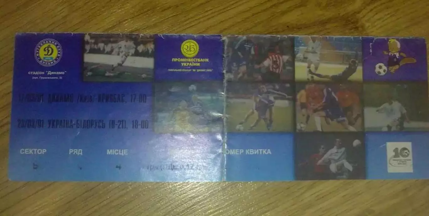 Билет Украина - Беларусь 2001 U-21 + Динамо Киев - Кривбасс Кривой Рог 2000-01