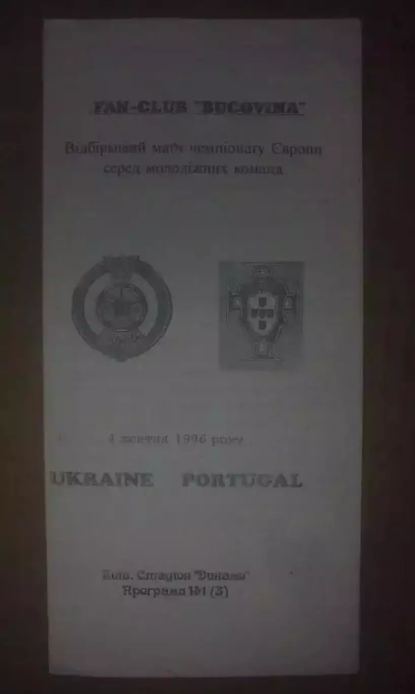Украина - Португалия 1996 U-21