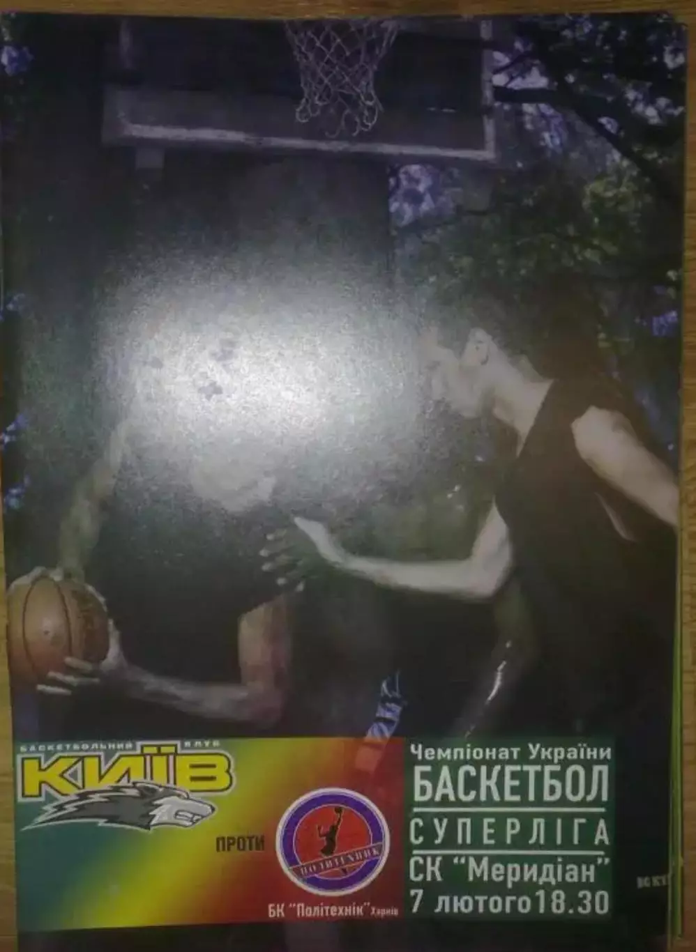 Баскетбол. БК Киев - Политехник Харьков 2005-2006