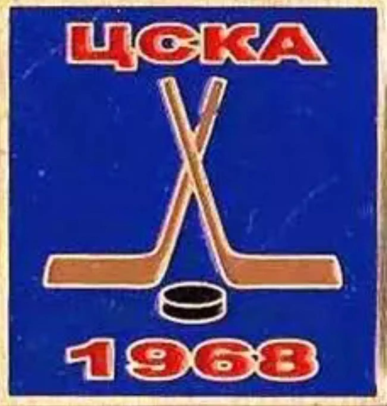 Знак. Хоккей. ЦСКА Москва Чемпион СССР 1968