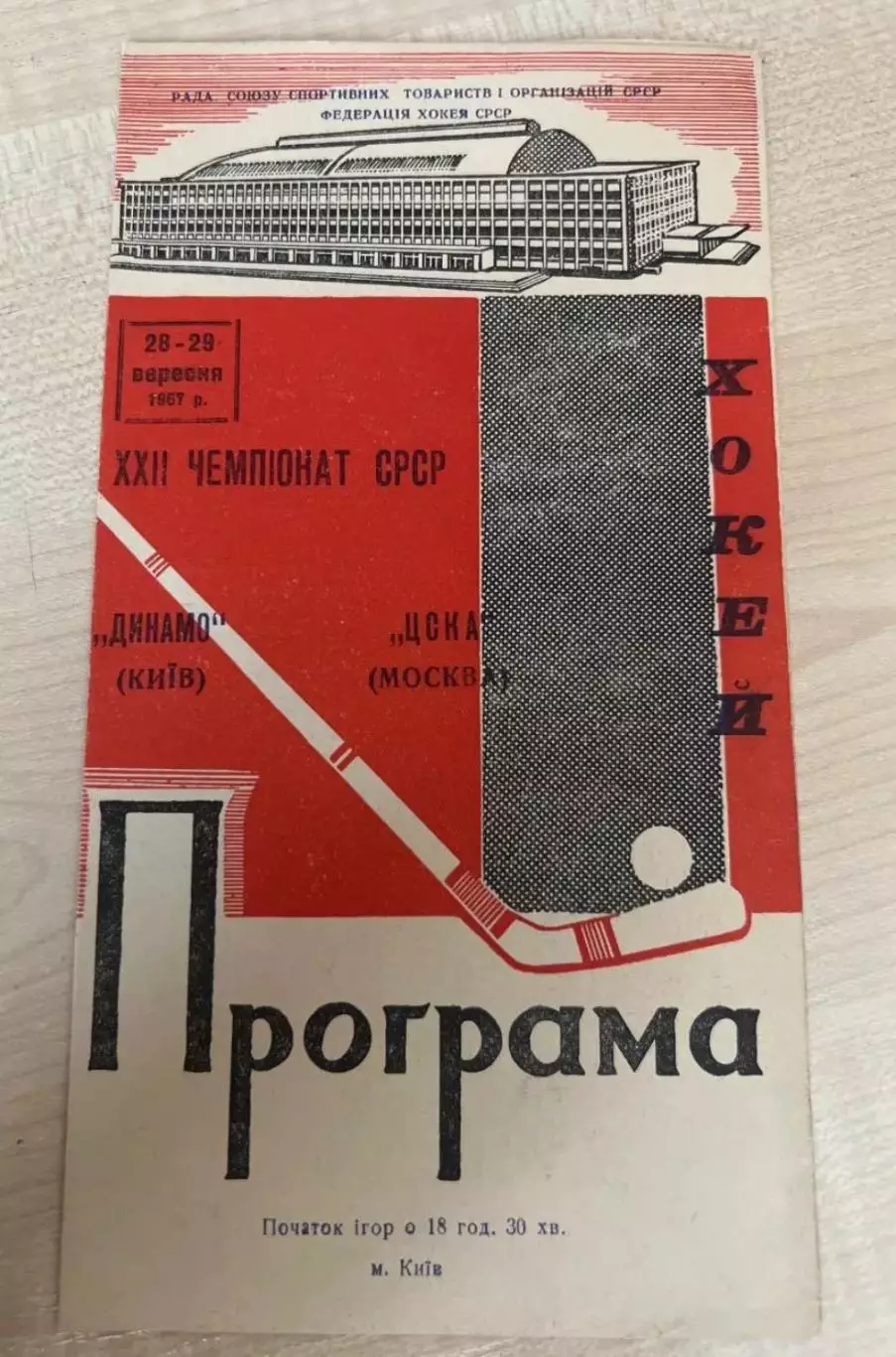 Хоккей. Динамо Киев - ЦСКА Москва 1967-1968