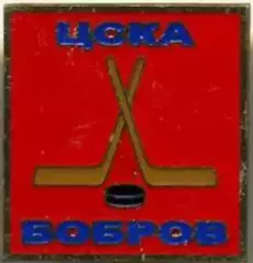 Знак. Хоккей. ЦСКА Москва Бобров