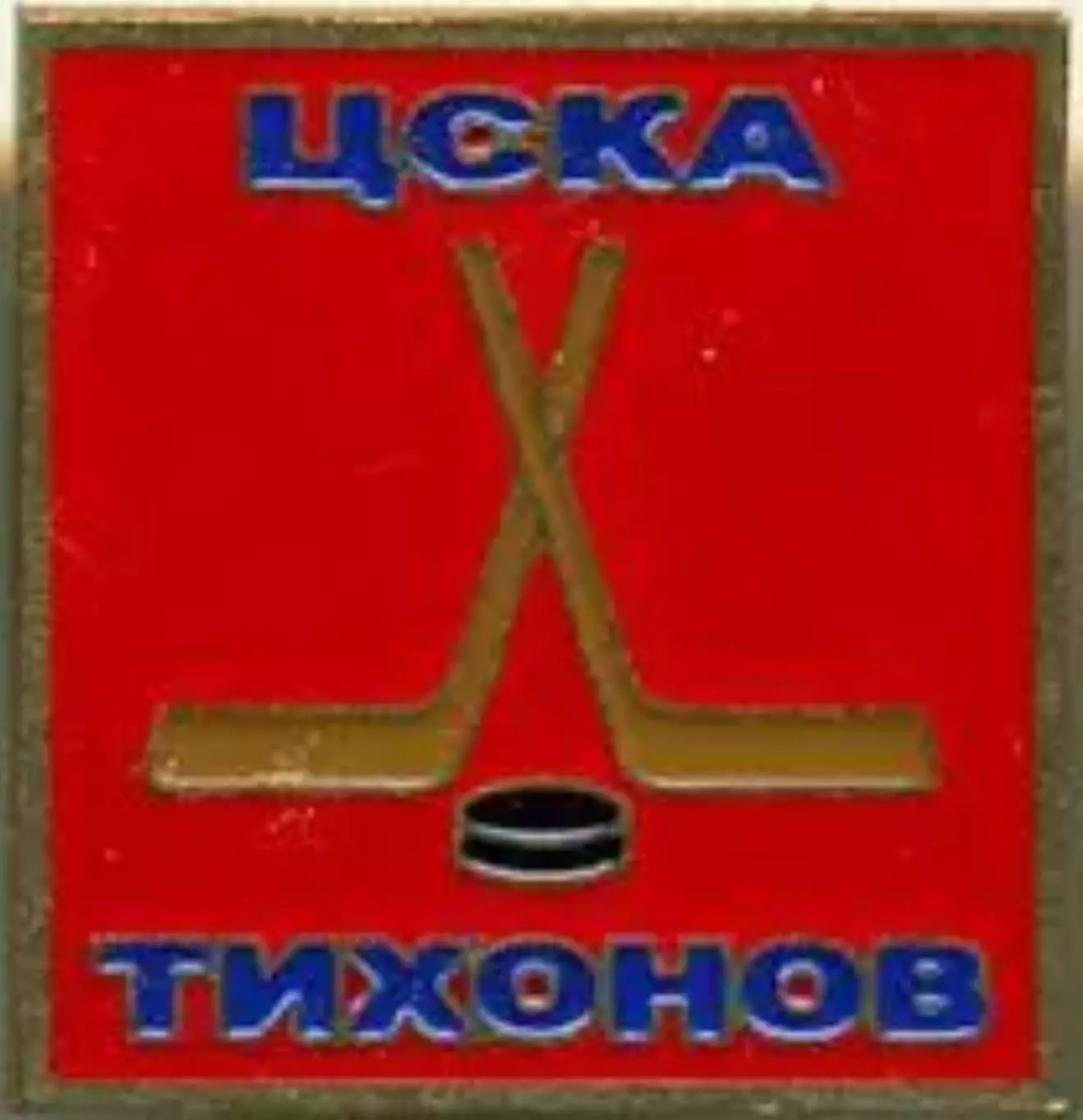 Знак. Хоккей. ЦСКА Москва Тихонов
