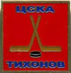 Знак. Хоккей. ЦСКА Москва Тихонов