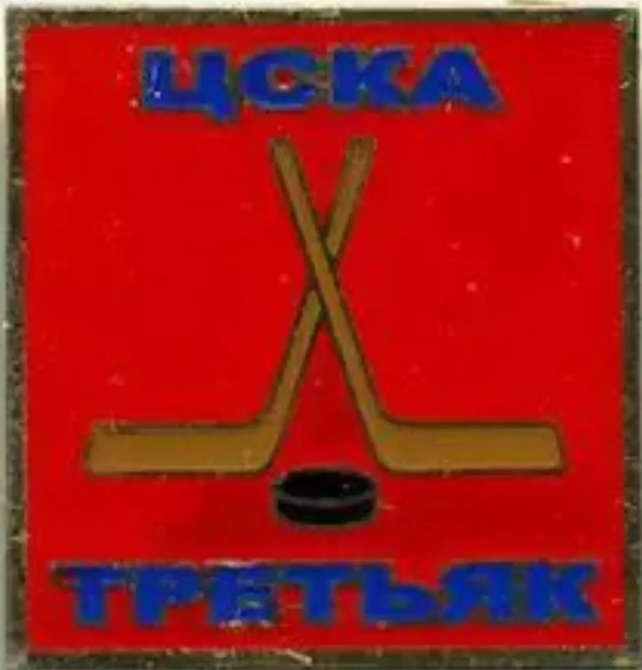Знак. Хоккей. ЦСКА Москва Третьяк