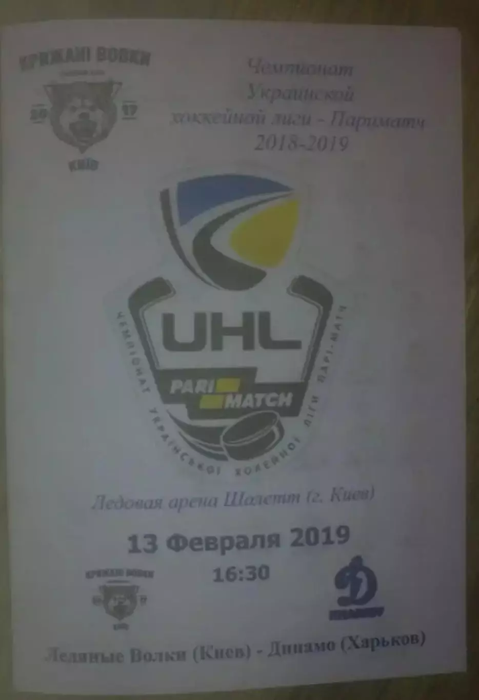 Хоккей. Программа Ледяные Волки Киев - Динамо Харьков 2018-2019 (4)