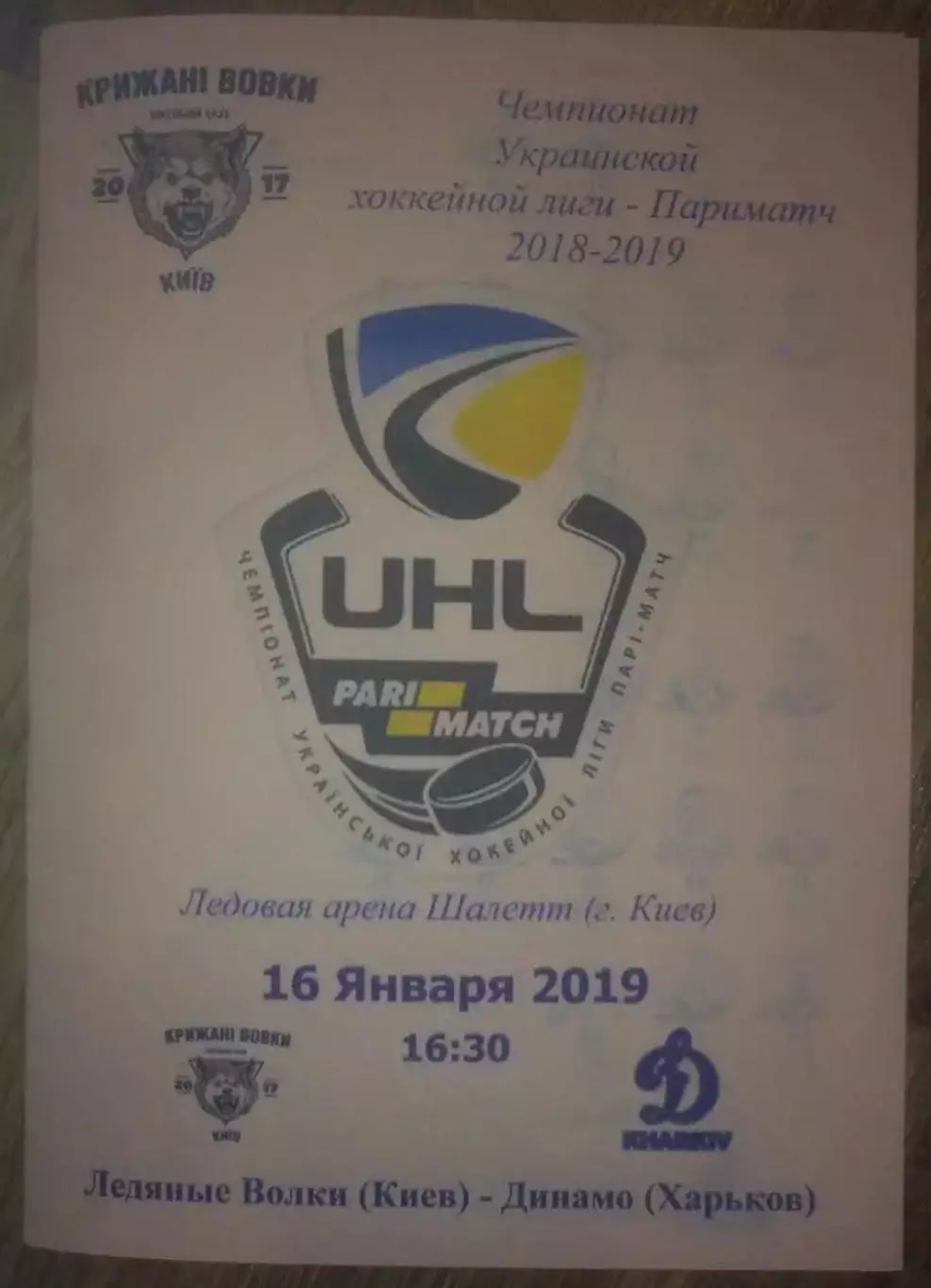 Хоккей. Программа Ледяные Волки Киев - Динамо Харьков 2018-2019 (3)