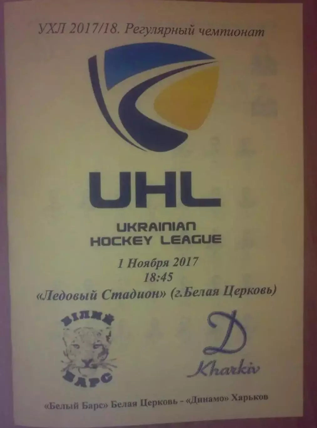 Хоккей. Программа Белый Барс Белая Церковь - Динамо Харьков 2017-2018 (2)