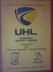 Хоккей. Программа Белый Барс Белая Церковь - Динамо Харьков 2017-2018 (2)