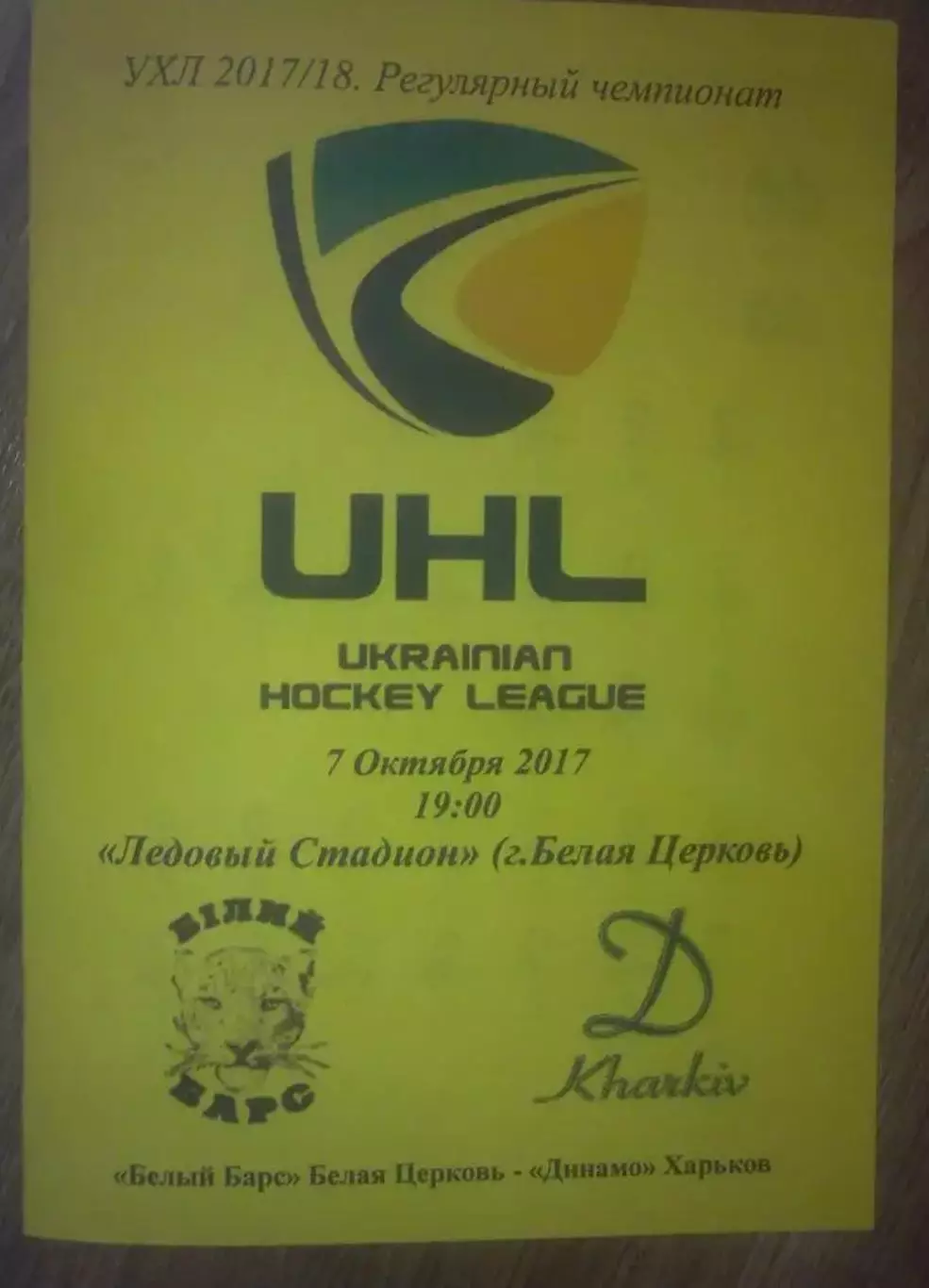 Хоккей. Программа Белый Барс Белая Церковь - Динамо Харьков 2017-2018 (1)