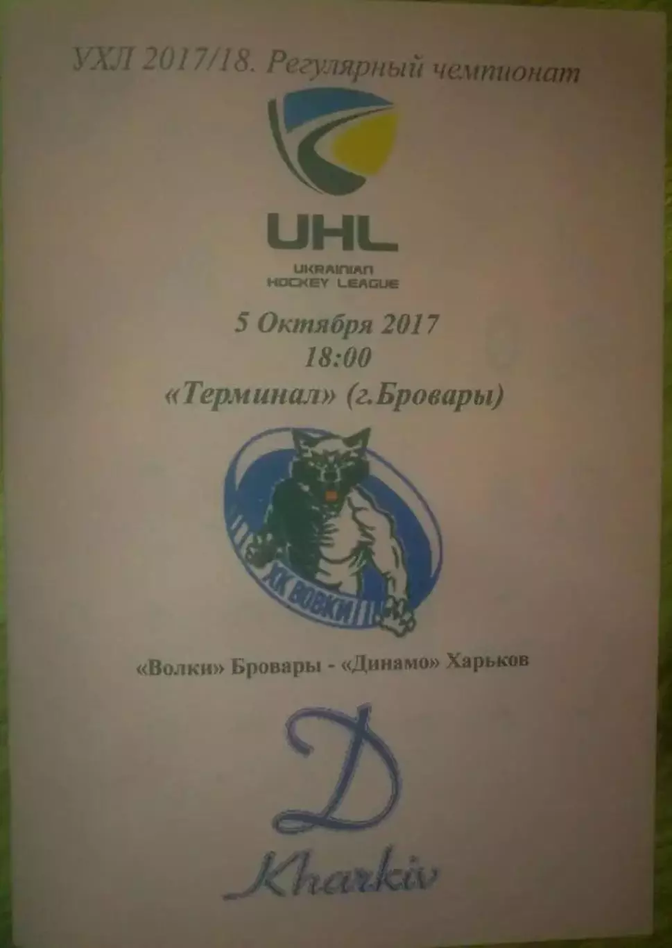 Хоккей. Программа Волки Бровары - Динамо Харьков 2017-2018 (1)