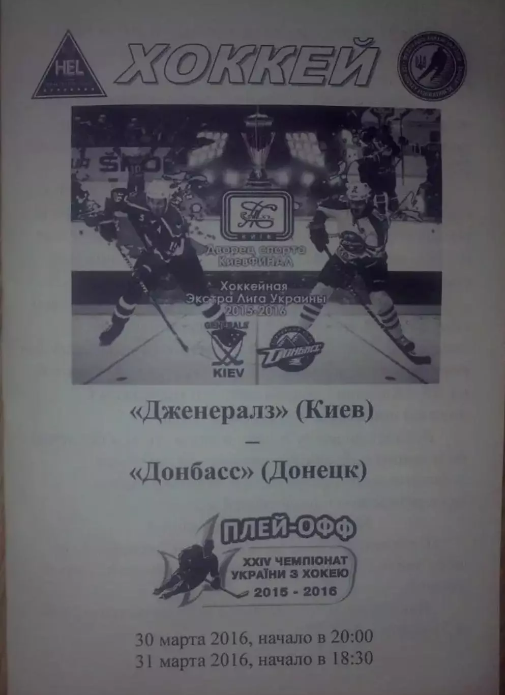 Хоккей. Программа Дженералз Киев - Донбасс Донецк 2015-2016 финал